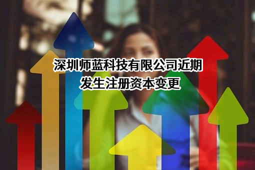 深圳师蓝科技有限公司