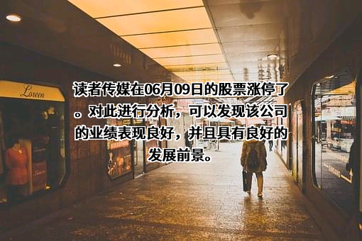 读者出版传媒股份有限公司