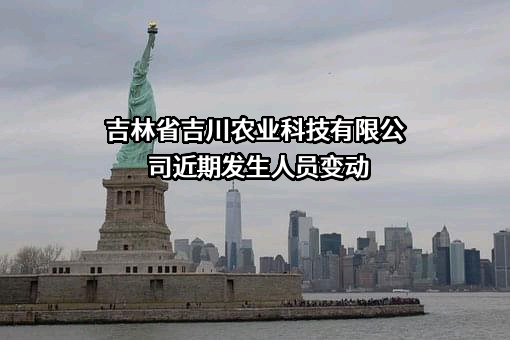 吉林省吉川农业科技有限公司