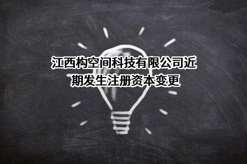 江西构空间科技有限公司