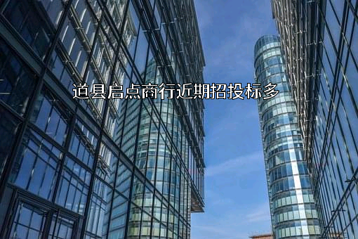 道县启点商行近期招投标项目多