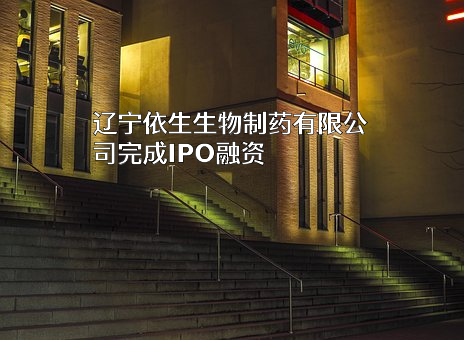 辽宁依生生物制药有限公司