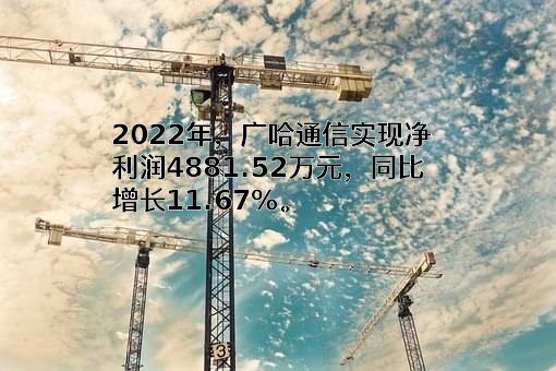 广州广哈通信股份有限公司