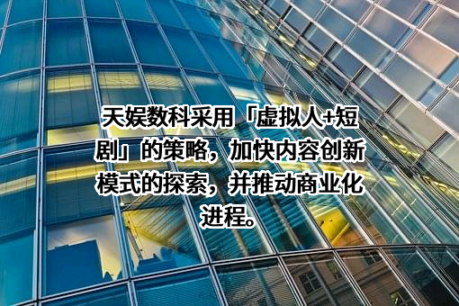 天娱数字科技（大连）集团股份有限公司