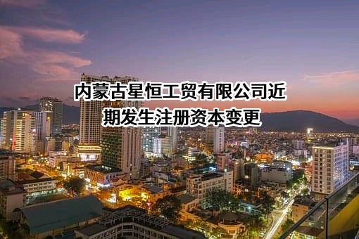 内蒙古星恒工贸有限公司
