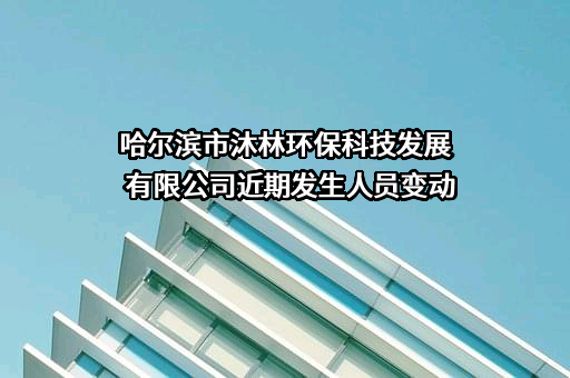 哈尔滨市沐林环保科技发展有限公司