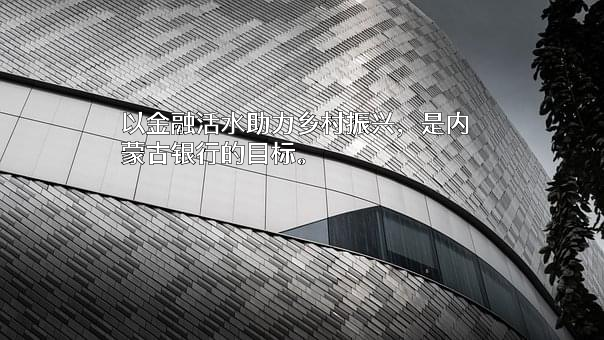 内蒙古银行股份有限公司
