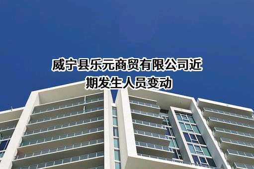 威宁县乐元商贸有限公司