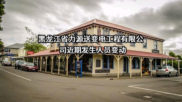 黑龙江省力源送变电工程有限公司