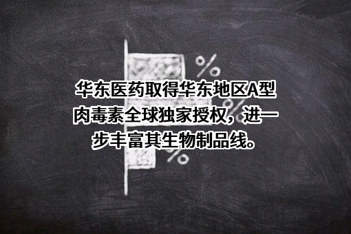 华东医药股份有限公司