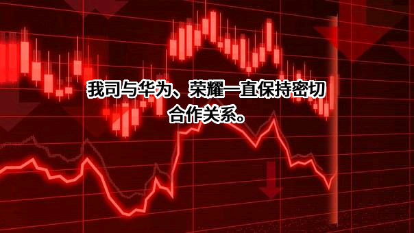 深圳同兴达科技股份有限公司