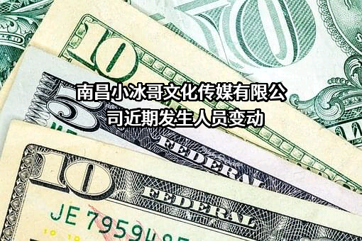 南昌小冰哥文化传媒有限公司