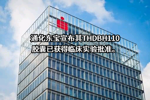 通化东宝药业股份有限公司