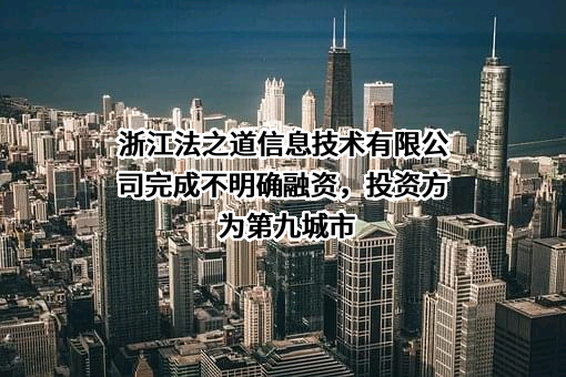 浙江法之道信息技术有限公司