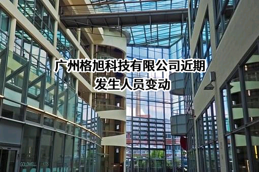 广州格旭科技有限公司