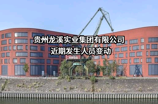 贵州龙溪实业集团有限公司