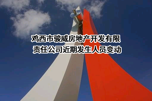 鸡西市骏威房地产开发有限责任公司