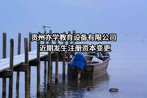 贵州亦学教育设备有限公司