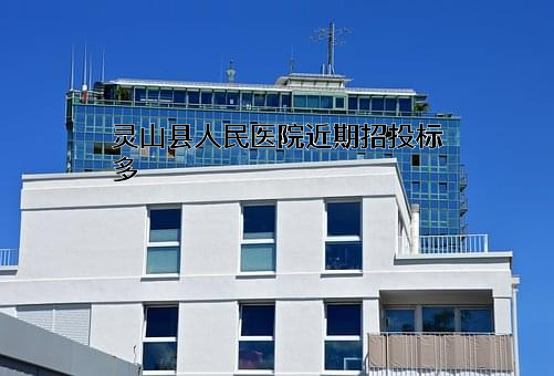 灵山县人民医院近期招投标项目多