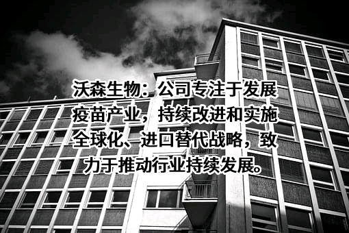 云南沃森生物技术股份有限公司