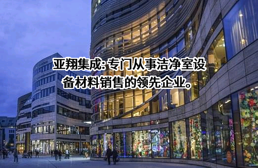 亚翔系统集成科技（苏州）股份有限公司