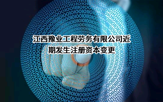 江西豫业工程劳务有限公司