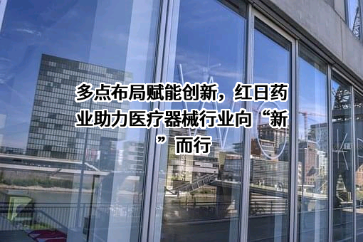 天津红日药业股份有限公司
