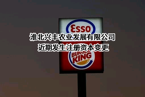 淮北兴丰农业发展有限公司