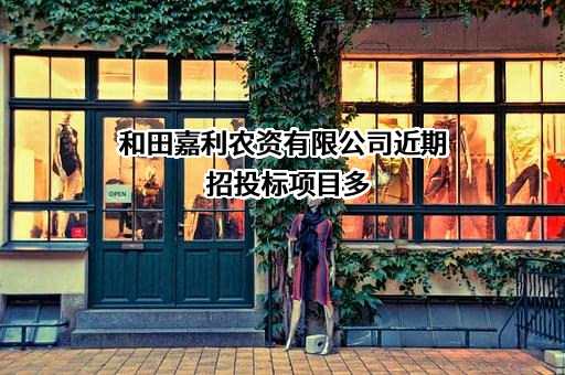 和田嘉利农资有限公司