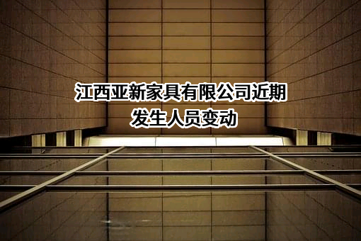 江西亚新家具有限公司