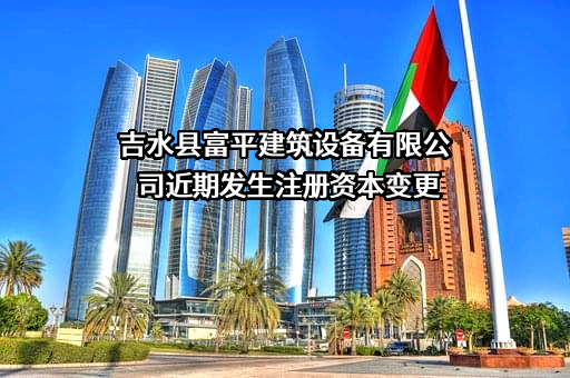 吉水县富平建筑设备有限公司