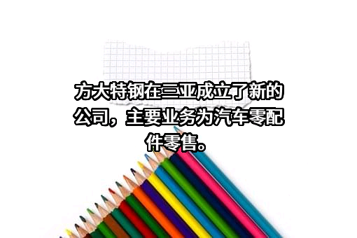 方大特钢科技股份有限公司