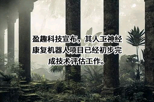 厦门盈趣科技股份有限公司