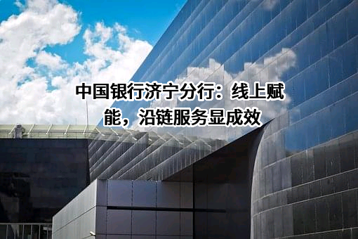 中国银行济宁分行
