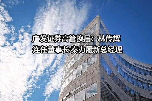 广发证券股份有限公司