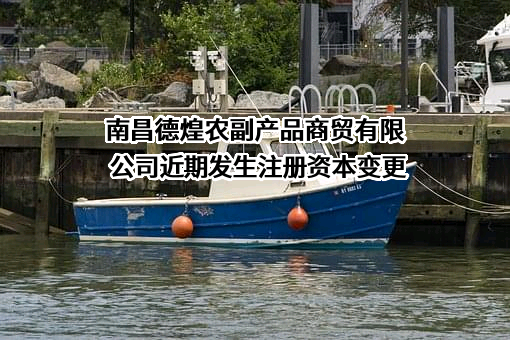 南昌德煌农副产品商贸有限公司