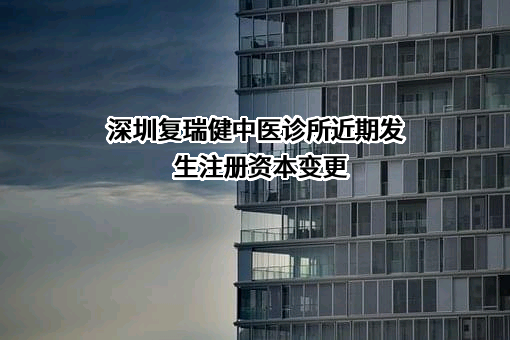 深圳复瑞健中医诊所