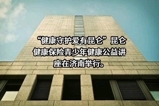 昆仑健康保险股份有限公司
