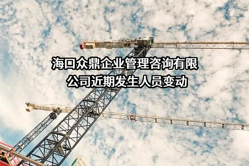海口众鼎企业管理咨询有限公司