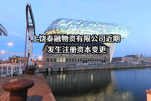 上饶泰融物资有限公司