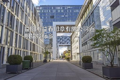 益阳市益春印章有限公司