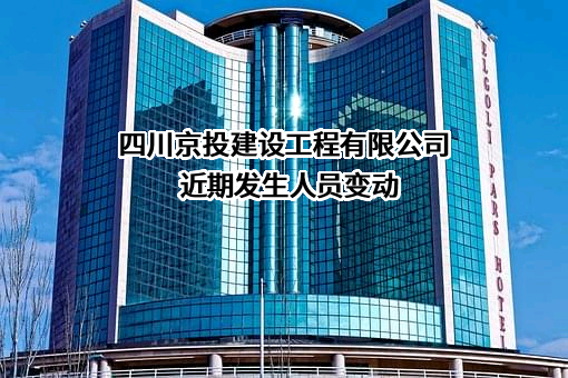 四川京投建设工程有限公司