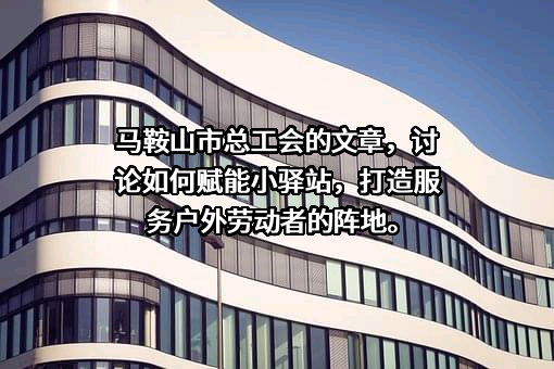 马鞍山市总工会