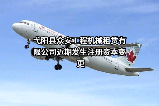 弋阳县众安工程机械租赁有限公司
