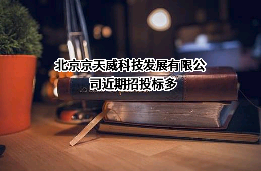 北京京天威科技发展有限公司
