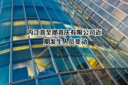 内江喜至郎喜庆有限公司