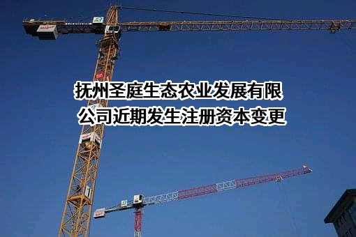 抚州圣庭生态农业发展有限公司