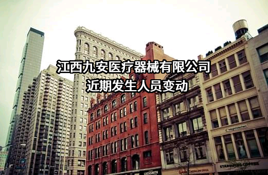 江西九安医疗器械有限公司