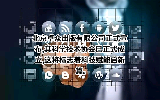 北京卓众出版有限公司