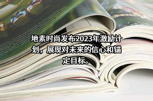 地素时尚股份有限公司